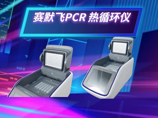 賽默飛PCR熱循環(huán)儀在分子生物學(xué)研究中的創(chuàng)新應(yīng)用